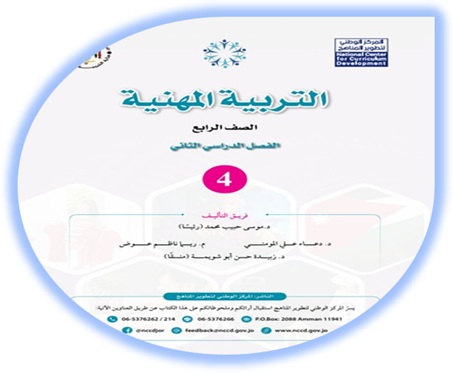 كتاب التربية المهنية للصف الرابع الفصل الثاني